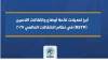 أبرز تعديلات لائحة أوضاع وانتقالات اللاعبين (RSTP) في نظام الانتقالات العالمي 2027